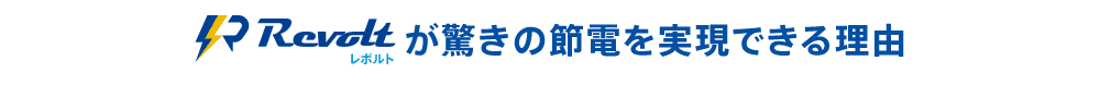 Revoltが驚きの節電を実現できる理由