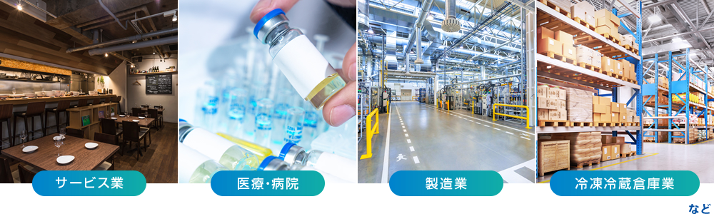 サービス業　医療・病院　製造業　冷凍冷蔵倉庫業業など