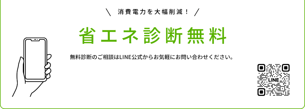 消費電力を大幅削減！省エネ診断無料　無料診断のご相談はLINE公式からお気軽にお問い合わせください。