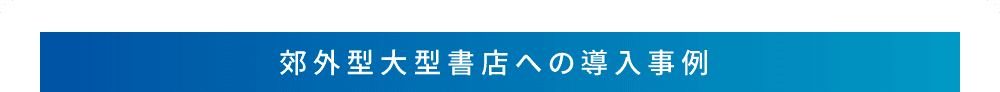 郊外型大型書店への導入事例