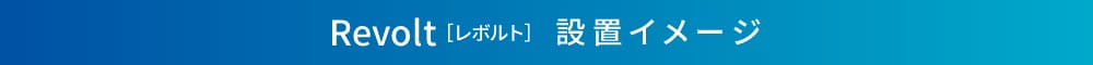 Revolt［レボルト］設置イメージ