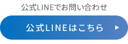 公式LINEでお問い合わせ