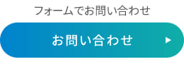 フォームでお問い合わせ