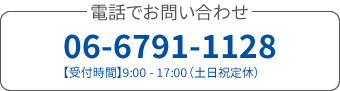 電話でお問い合わせ06-6791-1128【受付時間】9:00 - 17:00（土日祝定休）