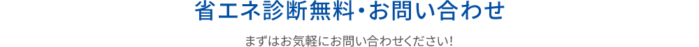 省エネ診断無料・お問い合わせ　まずはお気軽にお問い合わせください！